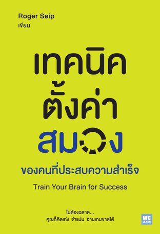 เทคนิคตั้งค่าสมองของคนที่ประสบความสำเร็จ  (Train Your Brain for Success)