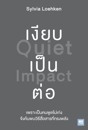 เงียบเป็นต่อ  (Quiet Impact)