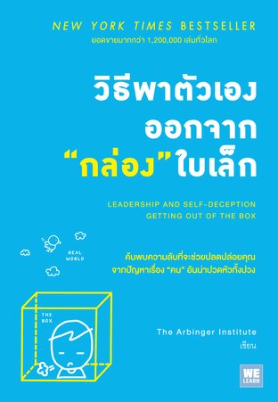 วิธีพาตัวเองออกจาก “กล่อง” ใบเล็ก  (Leadership and Self-Deception)