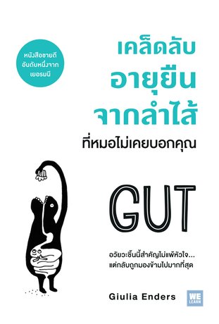 เคล็ดลับอายุยืนจากลำไส้ที่หมอไม่เคยบอกคุณ  (Gut)