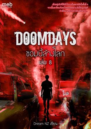 Doomdays ซอมบี้ล้างโลก เล่ม 8