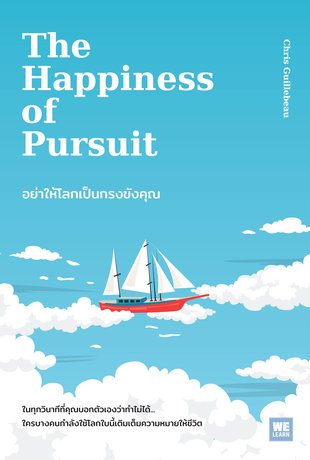 อย่าให้โลกเป็นกรงขังคุณ  (The Happiness of Pursuit)