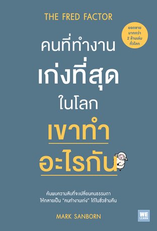 คนที่ทำงานเก่งที่สุดในโลก  เขาทำอะไรกัน  (The Fred Factor)