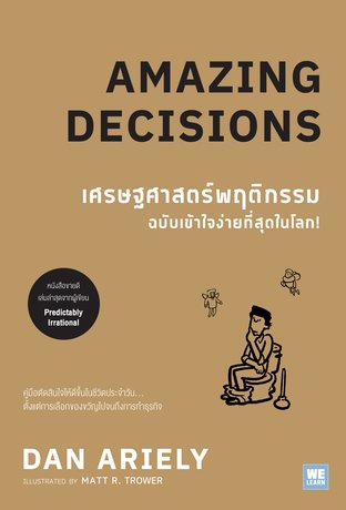 เศรษฐศาสตร์พฤติกรรม ฉบับเข้าใจง่ายที่สุดในโลก!  (Amazing Decisions)