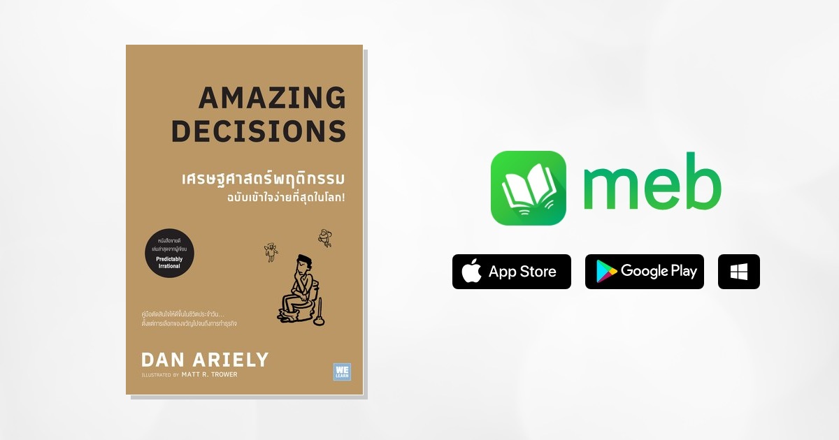 เศรษฐศาสตร์พฤติกรรม ฉบับเข้าใจง่ายที่สุดในโลก! (Amazing Decisions):: e ...