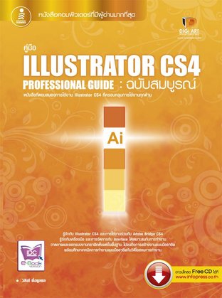 Illustrator CS4 Professional Guide ฉ.สมบูรณ์
