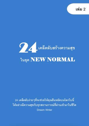 24 เคล็ดลับสร้างสุขในยุค New Normal เล่ม 2