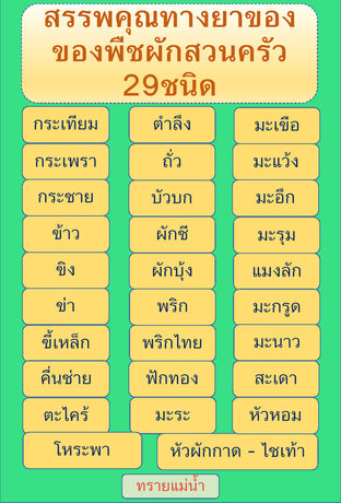 สรรพคุณทางยาของพืชผักสวนครัว 29 ชนิด