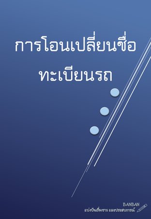 การโอนเปลี่ยนชื่อทะเบียนรถ