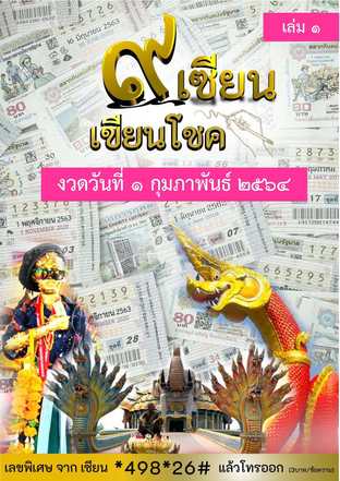 ๙ เซียน เขียนโชค - 1 กุมภาพันธ์ 2564 เล่ม 1