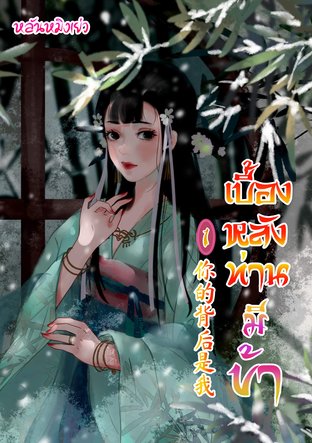 你的背后是我 เบื้องหลัง​ท่านมีข้า​ เล่ม 1