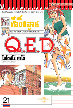 Q.E.D. อย่างนี้ต้องพิสูจน์ เล่ม 21