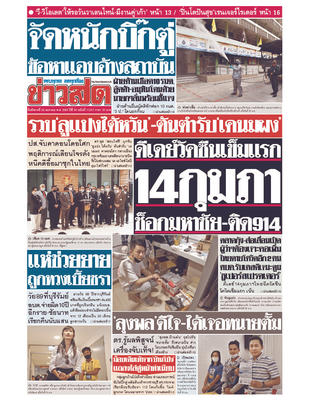 หนังสือพิมพ์ข่าวสด วันอังคารที่ 26 มกราคม พ.ศ.2564