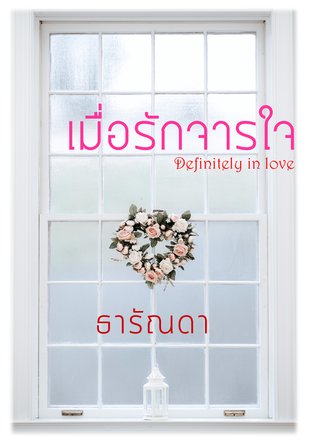 เมื่อรักจารใจ  | Definitely in love