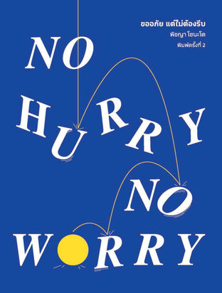 No Hurry, No Worry ขออภัย แต่ไม่ต้องรีบ