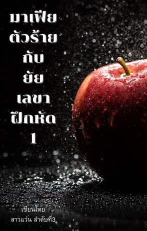 มาเฟียตัวร้ายกับยัยเลขาฝึกหัด 1