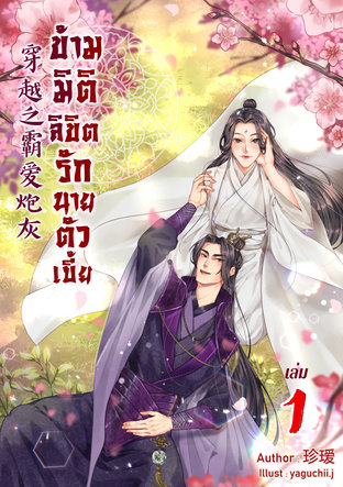 ข้ามมิติลิขิตรักนายตัวเบี้ย เล่ม 1