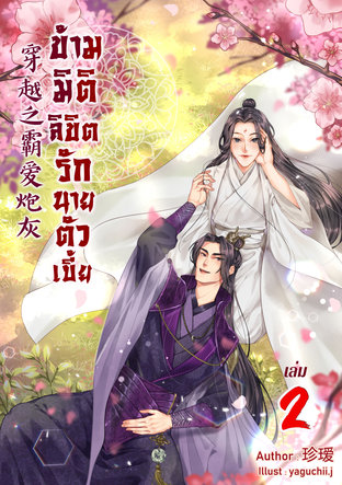 ข้ามมิติลิขิตรักนายตัวเบี้ย เล่ม 2