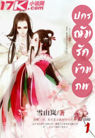 อ่านนิยายจีน ปกรณัมรักข้ามภพ เล่ม 1 pdf epub 雪山岚 Shala Translation ผู้แปล kawebook.com