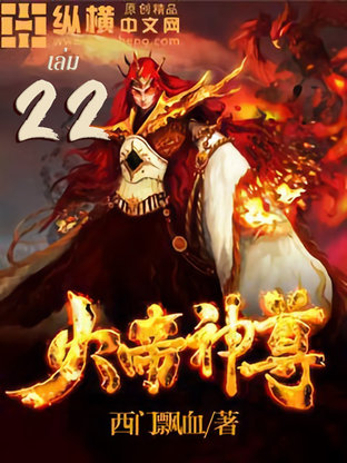 ราชันเทพอัคคี เล่ม 22