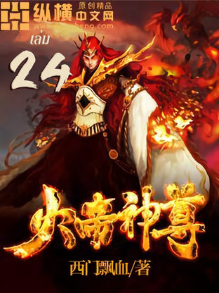 ราชันเทพอัคคี เล่ม 24