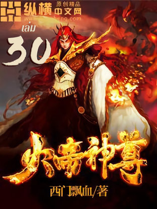 ราชันเทพอัคคี เล่ม 30