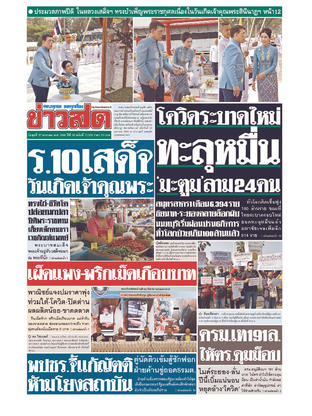 หนังสือพิมพ์ข่าวสด วันพุธที่ 27 มกราคม พ.ศ.2564