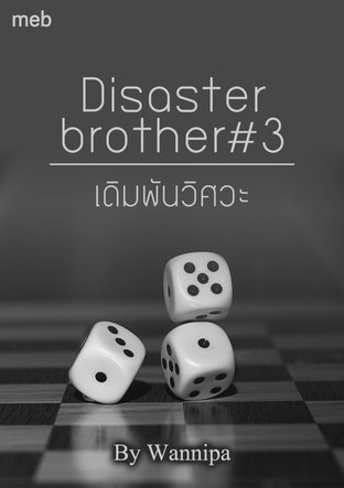 เดิมพันวิศวะ  Disaster brother#3