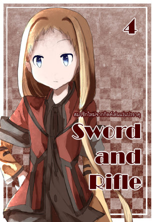 Sword and Rifle อาชญากรผันตัว (?) 04 - สมาชิกใหม่จากกิลด์เล่นแร่แปรธาตุ