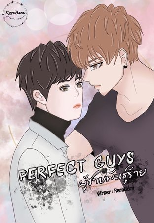 Perfect Guys ผู้ชายพันธุ์ร้าย 