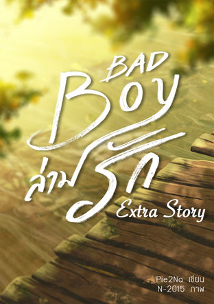 Bad Boy ล่ามรัก [Extra Story]
