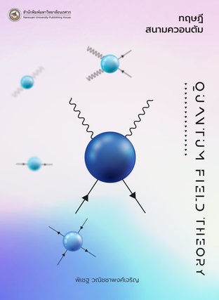 ทฤษฎีสนามควอนตัม Quantum Field Theory