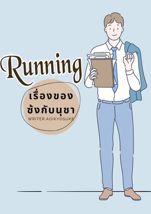 Running (เรื่องของซ้งกับนุชา)