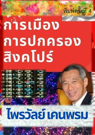 การเมืองการปกครองสิงคโปร์