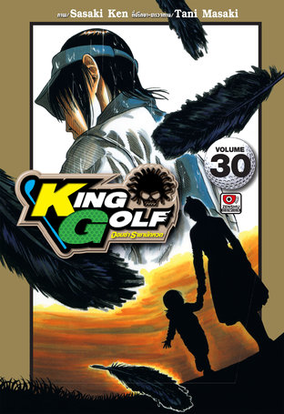 KING GOLF จอมซ่า ราชานักหวด เล่ม 30