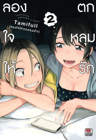 ลองใจให้ตกหลุมรัก เล่ม 2