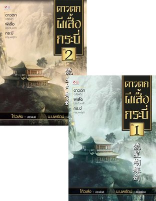 SET ดาวตก ผีเสื้อ กระบี่ เล่ม 1-2 (จบ)
