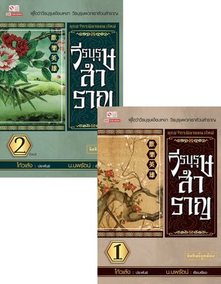 SET วีรบุรุษสำราญ เล่ม 1-2 (จบ)