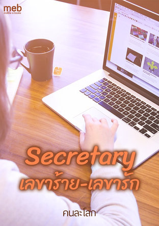 Secretary เลขาร้าย-เลขารัก