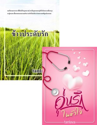 Feel good ละมุนหัวใจ ( ข้าวประดับรัก + อุ่นรักในหัวใจ )