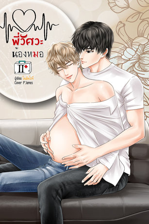 พี่วิศวะน้องหมอ เล่ม 2 [3เล่มจบ]