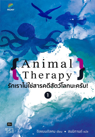 Animal Therapy รักเราไม่ใช่สารคดีสัตว์โลกนะครับ! 1