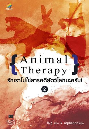 Animal Therapy รักเราไม่ใช่สารคดีสัตว์โลกนะครับ! 2