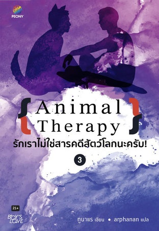 Animal Therapy รักเราไม่ใช่สารคดีสัตว์โลกนะครับ! 3