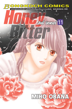 HONEY BITTER ฮันนี่ บิตเตอร์ 11