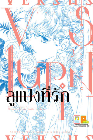 VS LUPIN ลูแปงที่รัก 3