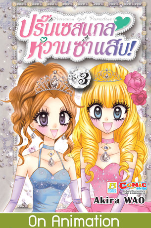 Princess Gal Paradise! ปริ๊นเซสแกล หวาน ซ่า แสบ! 3