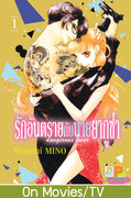 (การ์ตูน) รักอันตรายกับนายยากูซ่า dangerous lover เล่ม 1-2 – Nozomi MINO
