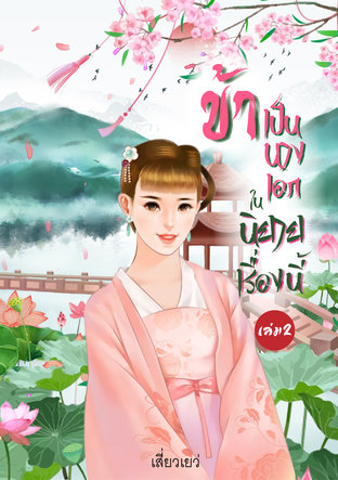 ข้าเป็นนางเอกในนิยายเรื่องนี้ เล่ม2 (เล่มจบ)