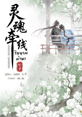 อ่านนิยายจีน วิญญาณนำพา pdf epub ณริสา 七夕 สำนักพิมพ์ 1199
